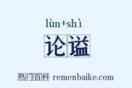 论谥是什么意思的图片
